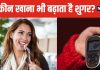 खाना खाने के बाद क्यों बढ़ जाता है ब्लड शुगर? क्या होती है इसकी वजह, डॉक्टर से समझ लीजिए