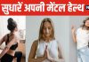 रिश्ते और करियर बर्बाद कर सकती है खराब मेंटल हेल्थ ! आज ही शुरू करें 5 आसान काम, जिंदगी होगी खुशहाल