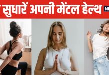 रिश्ते और करियर बर्बाद कर सकती है खराब मेंटल हेल्थ ! आज ही शुरू करें 5 आसान काम, जिंदगी होगी खुशहाल