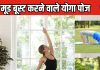 मूड अच्छा करना है तो करें 5 योगासन, दुखी मन होगा तरोताजा, मिनटों में फ्रेश होगा महसूस, जानें अभ्यास का तरीका