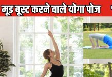 मूड अच्छा करना है तो करें 5 योगासन, दुखी मन होगा तरोताजा, मिनटों में फ्रेश होगा महसूस, जानें अभ्यास का तरीका