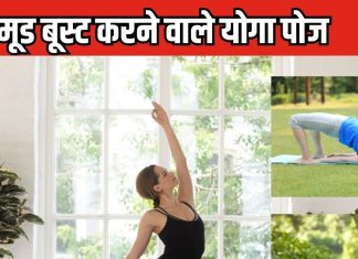 मूड अच्छा करना है तो करें 5 योगासन, दुखी मन होगा तरोताजा, मिनटों में फ्रेश होगा महसूस, जानें अभ्यास का तरीका