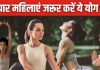 40 पार महिलाएं रोज करें इन योगों का अभ्यास, खुद को रखें फिजिकली-मेंटली फिट