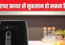 एयर फ्रायर में पका खाना बन सकता है जहर! वजन कम करने के चक्कर में सेहत के साथ ना करें खिलवाड़