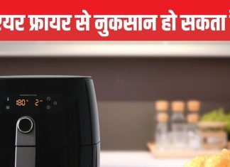 एयर फ्रायर में पका खाना बन सकता है जहर! वजन कम करने के चक्कर में सेहत के साथ ना करें खिलवाड़