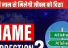 अंक ज्योतिष के अनुसार रखें अपने बच्चे का नाम, मुश्किलों को कर देगा आसान, करोड़पति बनने से भी कोई नहीं रोक सकता.!