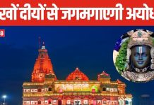 अयोध्या की दिवाली होगी खास, जगमगाएंगे रावण की ससुराल में बने लाखों दीए, भव्य होगा रामलला का दरबार