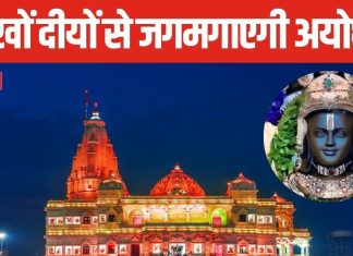 अयोध्या की दिवाली होगी खास, जगमगाएंगे रावण की ससुराल में बने लाखों दीए, भव्य होगा रामलला का दरबार
