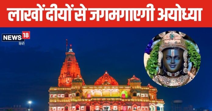 अयोध्या की दिवाली होगी खास, जगमगाएंगे रावण की ससुराल में