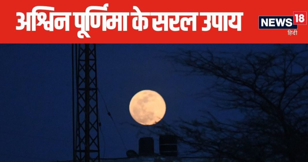 अश्विन पूर्णिमा पर मिलेगी सौगात, अच्छे स्वास्थ्य और लव मैरिज के लिए करें 3 सरल उपाय, धन-धान्य में भी होगी वृद्धि!