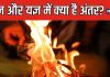 आप भी हवन और यज्ञ को समझते हैं एक, दोनों में होता है बड़ा अंतर, जानें इनसे होने वाले अनेक फायदों के बारे में