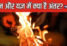 आप भी हवन और यज्ञ को समझते हैं एक, दोनों में होता है बड़ा अंतर, जानें इनसे होने वाले अनेक फायदों के बारे में