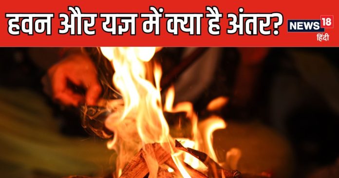 आप भी हवन और यज्ञ को समझते हैं एक, दोनों