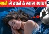 आपको भी आते हैं बुरे सपने? सोते समय तकिया के नीचे रखें 7 चीजें, मिलेगा सुकून