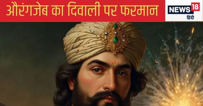 औरंगजेब ने दिवाली पर क्यों लगाया आतिशबाजी पर बैन, तब