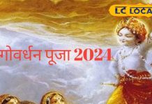 कब है गोवर्धन पूजा…इस दिन क्यों लगाया जाता है अन्नकूट का भोग, जानें धार्मिक महत्व