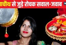 करवा चौथ पर छलनी से क्यों करते पति का दीदार? कैसे देना चाहिए अर्ध्य, जानें 10 रोचक सवाल-जबाव – Bharat.one हिंदी
