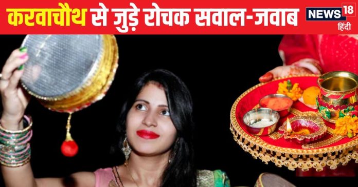 करवा चौथ पर छलनी से क्यों करते पति का दीदार?