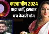 करवा चौथ पर भूल जाएं भद्रा, गज केसरी योग में पूर्ण होगा व्रत, सलामत रहेगा सुहाग, पूजा का मिलेगा दोगुना लाभ