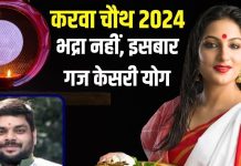 करवा चौथ पर भूल जाएं भद्रा, गज केसरी योग में पूर्ण होगा व्रत, सलामत रहेगा सुहाग, पूजा का मिलेगा दोगुना लाभ