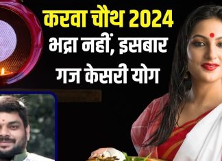 करवा चौथ पर भूल जाएं भद्रा, गज केसरी योग में पूर्ण होगा व्रत, सलामत रहेगा सुहाग, पूजा का मिलेगा दोगुना लाभ