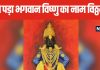 कैसा है भगवान विष्णु का विठ्ठल स्वरूप? क्यों पड़ा श्रीहरि का ये नाम, जानें पूजा का महत्व