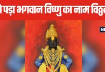 कैसा है भगवान विष्णु का विठ्ठल स्वरूप? क्यों पड़ा श्रीहरि का ये नाम, जानें पूजा का महत्व