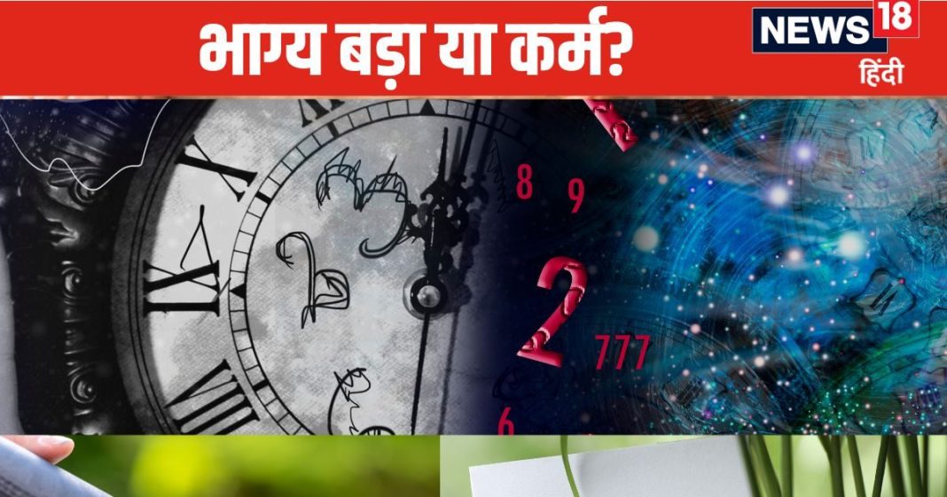 क्या आप भाग्य में करते हैं यकीन या कर्म में? दोनों में कौन बड़ा, क्या है महत्व, समझें यहां