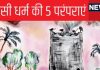 क्या हैं पारसियों की वो 5 परंपराएं, जिससे ताल्लुक रखते थे रतन टाटा, क्यों गिद्धों के सामने रख देते हैं शव