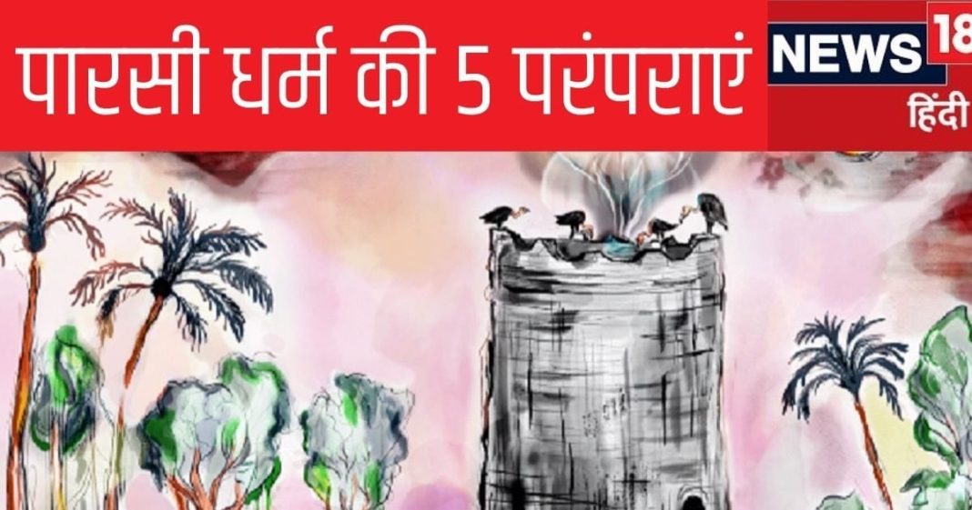 क्या हैं पारसियों की वो 5 परंपराएं, जिससे ताल्लुक रखते
