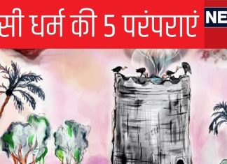 क्या हैं पारसियों की वो 5 परंपराएं, जिससे ताल्लुक रखते थे रतन टाटा, क्यों गिद्धों के सामने रख देते हैं शव