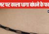 क्यों बांधा जाता है कमर में काला धागा? क्या कहते हैं एक्सपर्ट और क्या कहता है विज्ञान, जानें विस्तार से