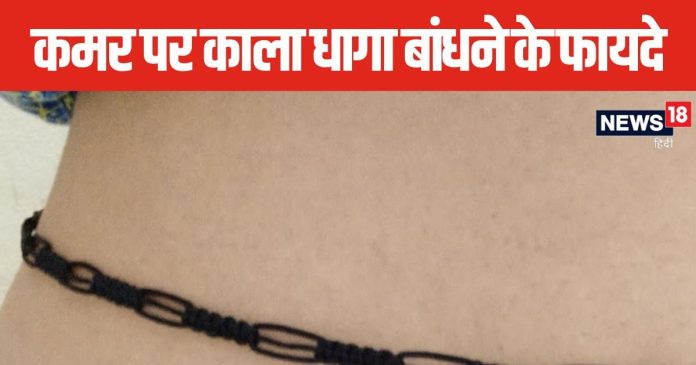 क्यों बांधा जाता है कमर में काला धागा? क्या कहते