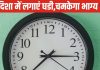 घर में गलत दिशा में लगी दीवार घड़ी बढ़ा देगी आपकी टेंशन, जानिए इसे सही दिशा में लगाने का वास्तु टिप्स