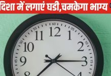 घर में गलत दिशा में लगी दीवार घड़ी बढ़ा देगी आपकी टेंशन, जानिए इसे सही दिशा में लगाने का वास्तु टिप्स