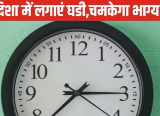 घर में गलत दिशा में लगी दीवार घड़ी बढ़ा देगी आपकी टेंशन, जानिए इसे सही दिशा में लगाने का वास्तु टिप्स