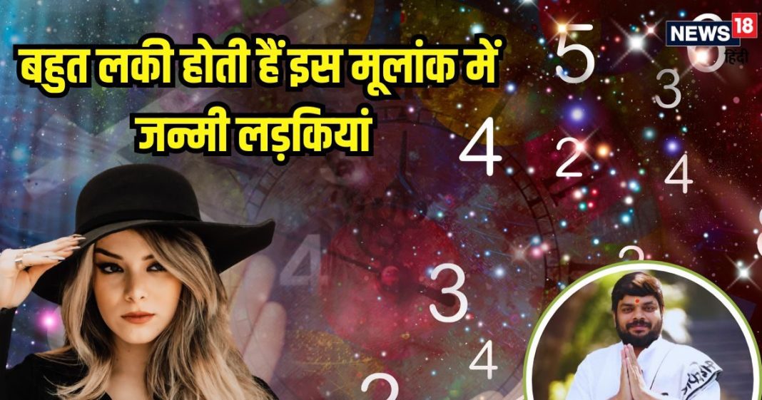 घर में जन्मी इस मूलांक की लड़कियां होती हैं भाग्यशाली, पार्टनर के जीवन में लाती हैं खुशियां, जानें इस लकी नंबर की खासियत