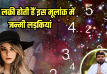 घर में जन्मी इस मूलांक की लड़कियां होती हैं भाग्यशाली, पार्टनर के जीवन में लाती हैं खुशियां, जानें इस लकी नंबर की खासियत