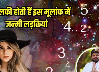 घर में जन्मी इस मूलांक की लड़कियां होती हैं भाग्यशाली, पार्टनर के जीवन में लाती हैं खुशियां, जानें इस लकी नंबर की खासियत