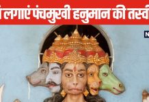 घर में लगाने जा रहे हैं पंचमुखी हनुमान की तस्वीर, इन बातों का रखें विशेष ख्याल, जानें इससे होने वाले फायदे