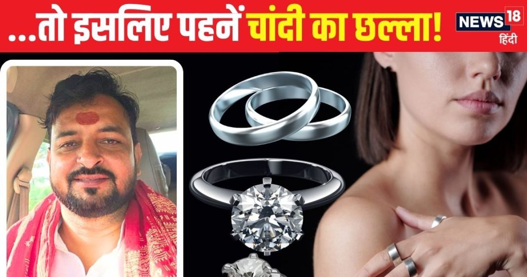 चांदी का छल्ला क्यों पहनना चाहिए? कौन सी उंगली में करें धारण, किस ग्रह से है संबंध, पंडित जी से जानें लाभ