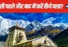 जाना है केदारनाथ धाम? पहले करें इस मंदिर के दर्शन, जानें तीर्थ यात्रा करने से पहले और बाद में कहां जाना है जरूरी?