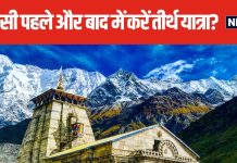 जाना है केदारनाथ धाम? पहले करें इस मंदिर के दर्शन, जानें तीर्थ यात्रा करने से पहले और बाद में कहां जाना है जरूरी?