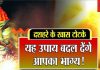 दशहरा पर करें ये आसान उपाय, लक्ष्मी की कृपा के साथ कालसर्प दोष, शनि दोष, वास्तु दोष और कर्जे से मिलेगी मुक्ति!