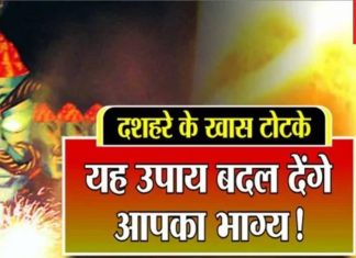 दशहरा पर करें ये आसान उपाय, लक्ष्मी की कृपा के साथ कालसर्प दोष, शनि दोष, वास्तु दोष और कर्जे से मिलेगी मुक्ति!