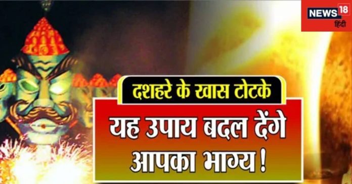 दशहरा पर करें ये आसान उपाय, लक्ष्मी की कृपा के