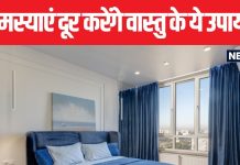 दांपत्य जीवन में भर जाएंगी खुशियां, घर की सही दिशा में रखें बेड, मंदिर और शीशा, जानें वास्तु दोष मुक्ति के 3 आसान उपाय