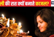 दिवाली की रात की ये अजीब परंपरा…निशा काल में दीए से बनाया जाता है काजल, चौंका देगी धार्मिक और वैज्ञानिक वजह