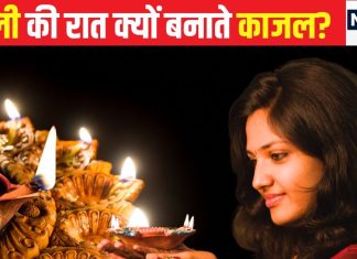 दिवाली की रात की ये अजीब परंपरा…निशा काल में दीए से बनाया जाता है काजल, चौंका देगी धार्मिक और वैज्ञानिक वजह
