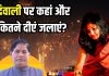दिवाली को कितने और कहां-कहां दीएं जलाएं? ज्यादातर लोग होते हैं कंफ्यूज, पंडित जी से जानें दीपक जलाने का तरीका